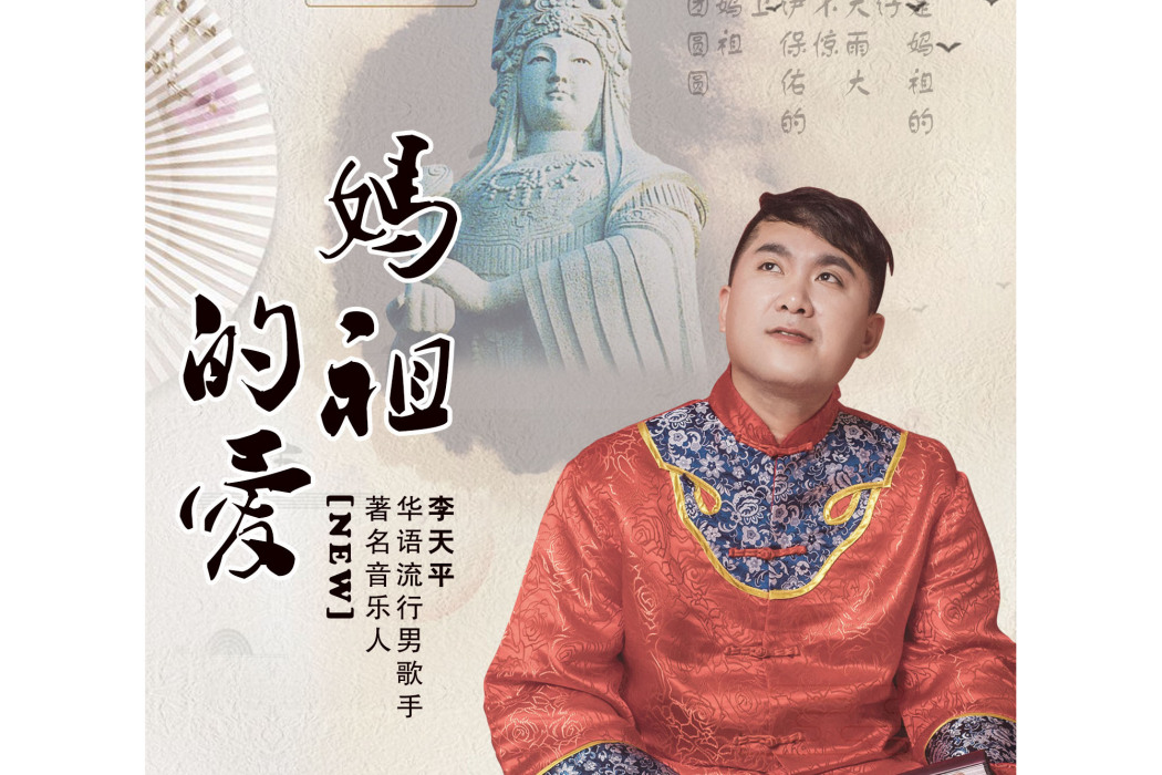 媽祖的愛 媽祖的愛