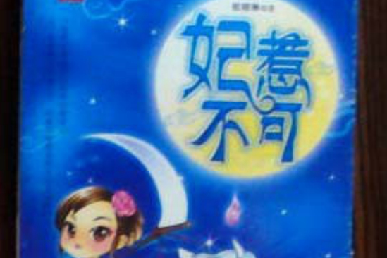 妃惹不可 妃惹不可