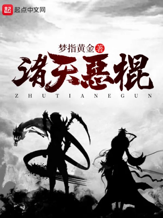 諸天惡棍 諸天惡棍