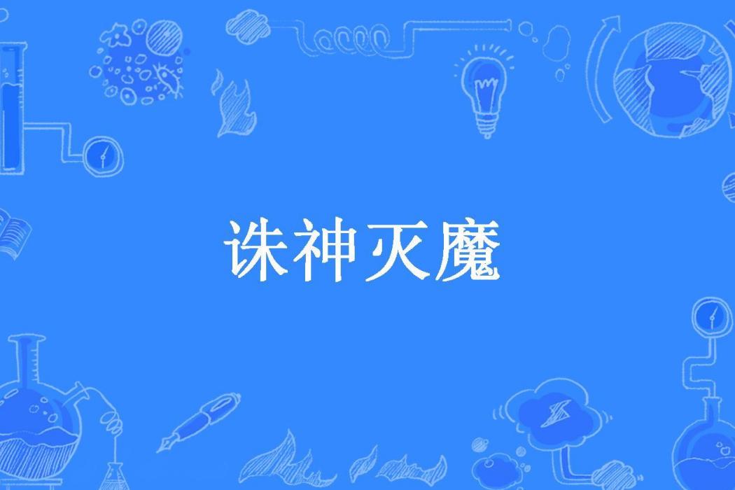 誅神滅魔(天地青華所著小說) 誅神滅魔(天地青華所著小說)