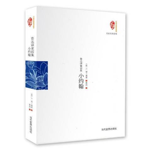 小約翰(2014年當代世界出版社出版的圖書) 小約翰(2014年當代世界出版社出版的圖書)