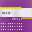 web技術(技術類別) web技術(技術類別)