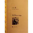 刀鋒(威廉·薩默塞特·毛姆著長篇小說)