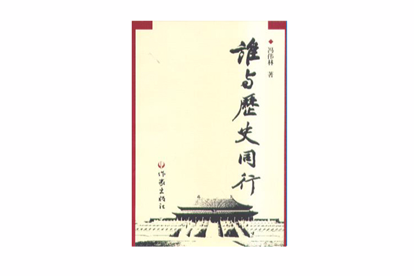誰與歷史同行 誰與歷史同行