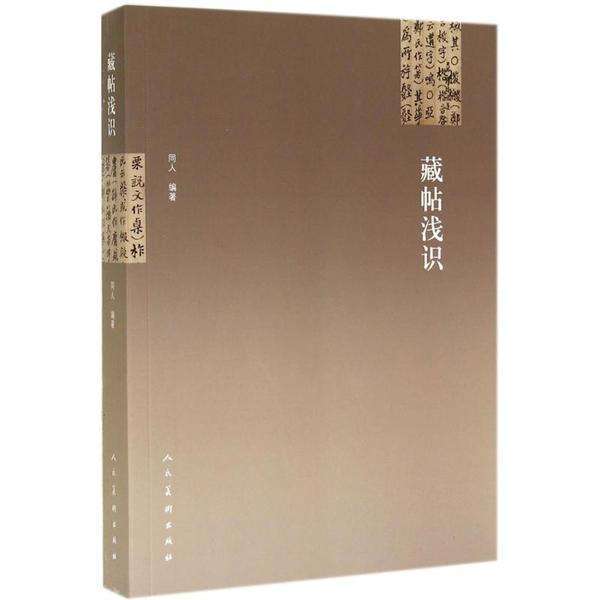 藏帖淺識 藏帖淺識