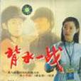 背水一戰(DVD)