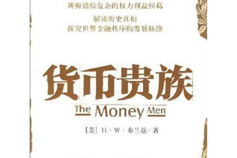 貨幣貴族(中信出版社出版圖書) 貨幣貴族(中信出版社出版圖書)