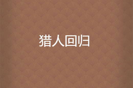 獵人回歸 獵人回歸