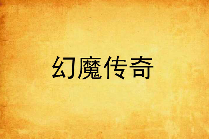 幻魔傳奇 幻魔傳奇