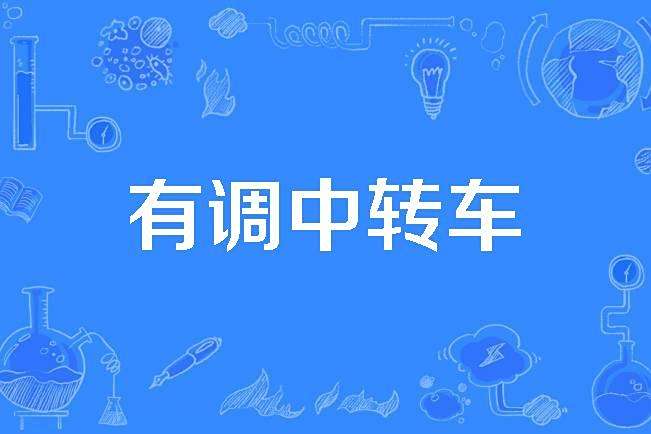 有調中轉車 有調中轉車