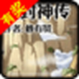 新封神傳 新封神傳