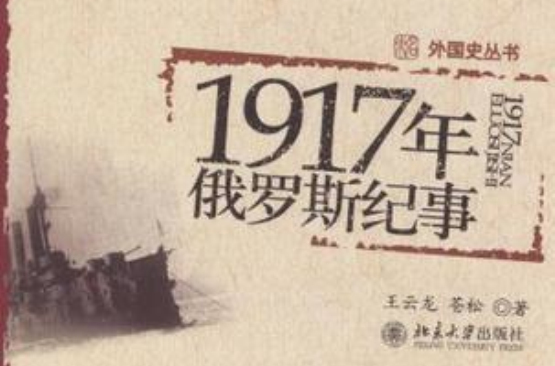 1917年俄羅斯紀事