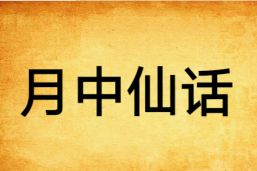 月中仙話 月中仙話
