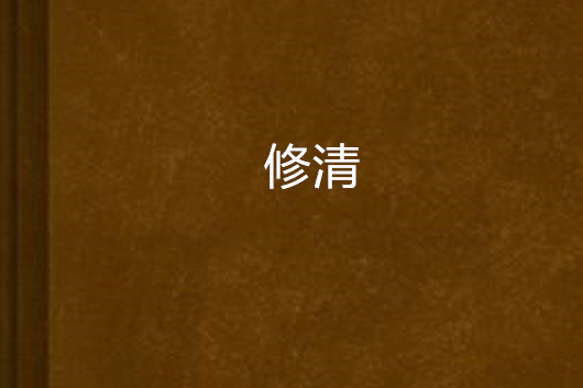 修清 修清