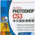 PHOTOSHOP CS3 中文版標準教程