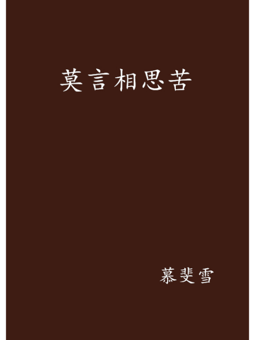 莫言相思苦 莫言相思苦