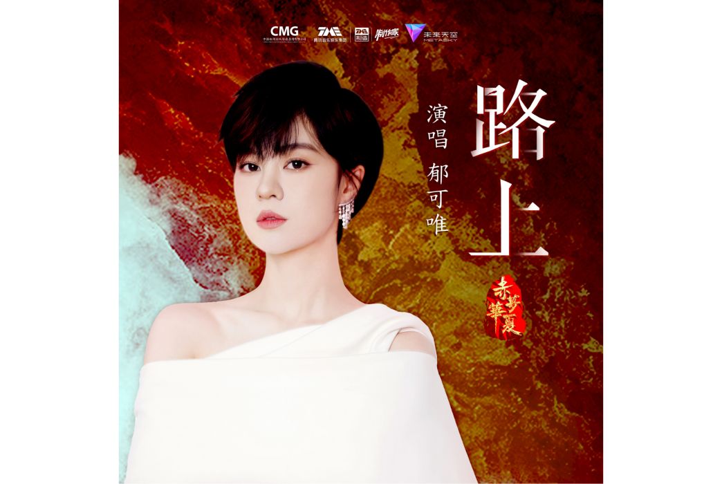 路上(郁可唯演唱的歌曲) 路上(郁可唯演唱的歌曲)