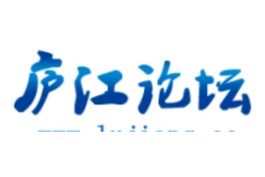 廬江論壇 廬江論壇