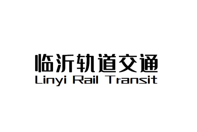臨沂軌道交通(臨沂輕軌) 臨沂軌道交通(臨沂輕軌)