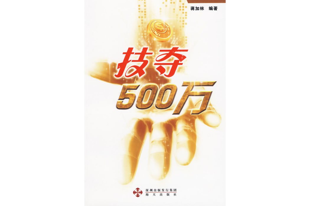 技奪500萬 技奪500萬