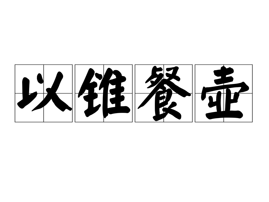 委棄泥塗 委棄泥塗