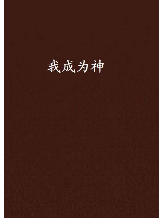 我成為神 我成為神
