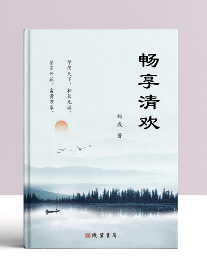 暢享清歡 暢享清歡