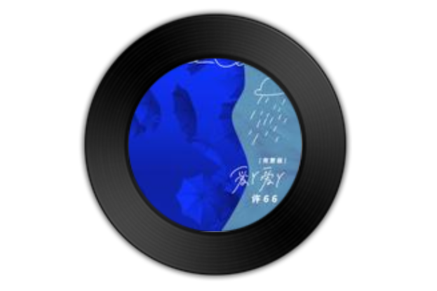 愛丫愛丫(許66演唱的歌曲) 愛丫愛丫(許66演唱的歌曲)