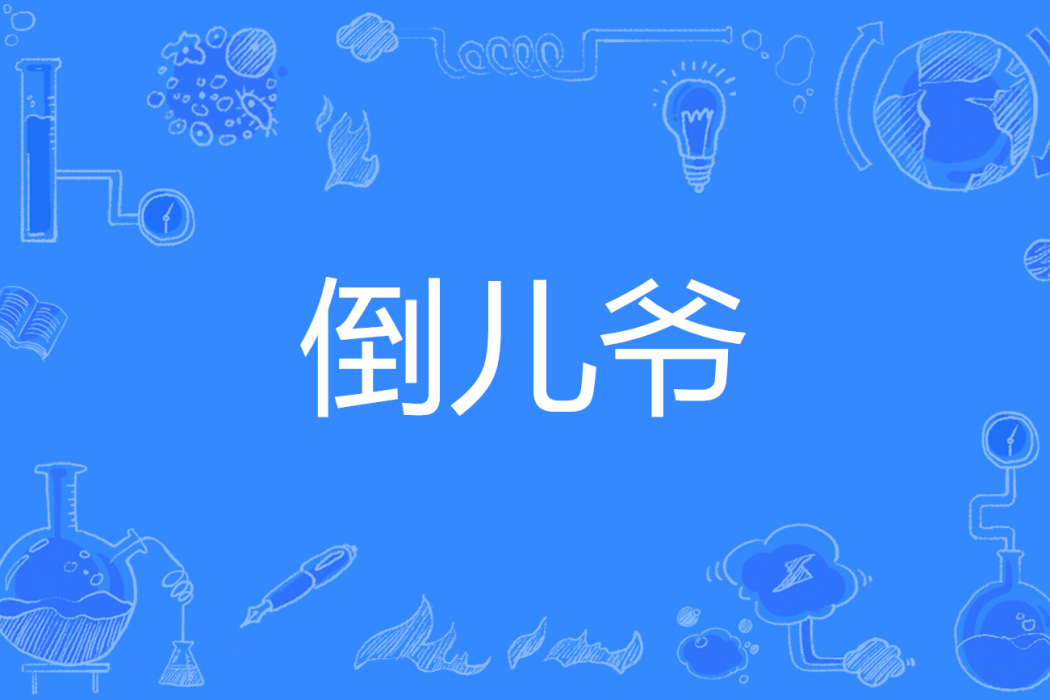 倒兒爺 倒兒爺