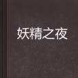 妖精之夜 妖精之夜