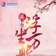 浮生萬般 浮生萬般