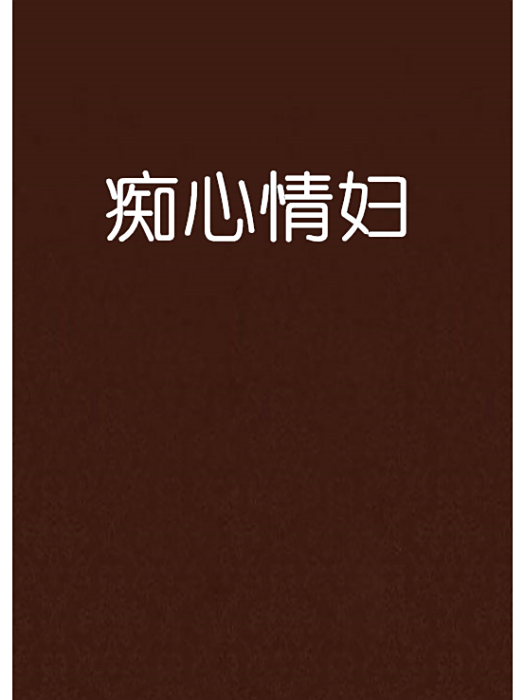 痴心情婦 痴心情婦
