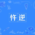 忤逆 忤逆