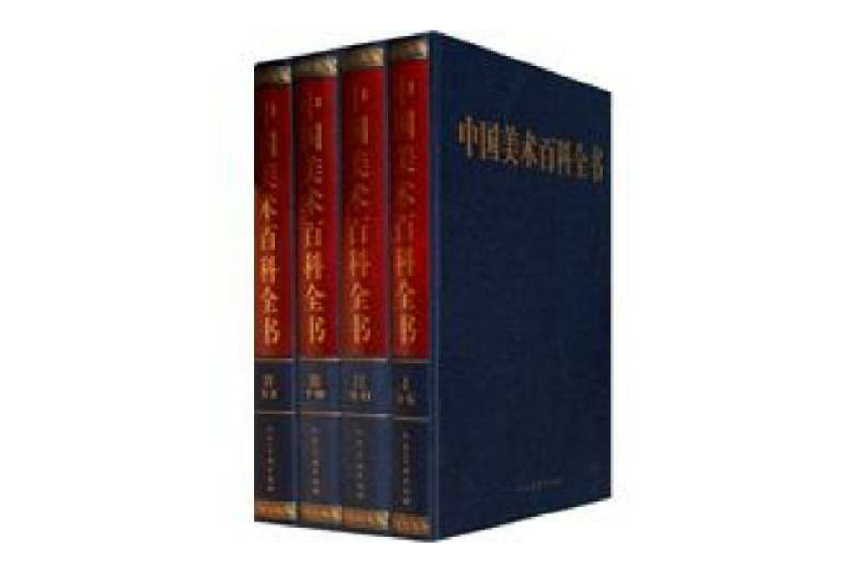 中國美術百科全書