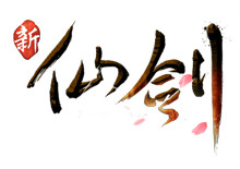新仙劍logo