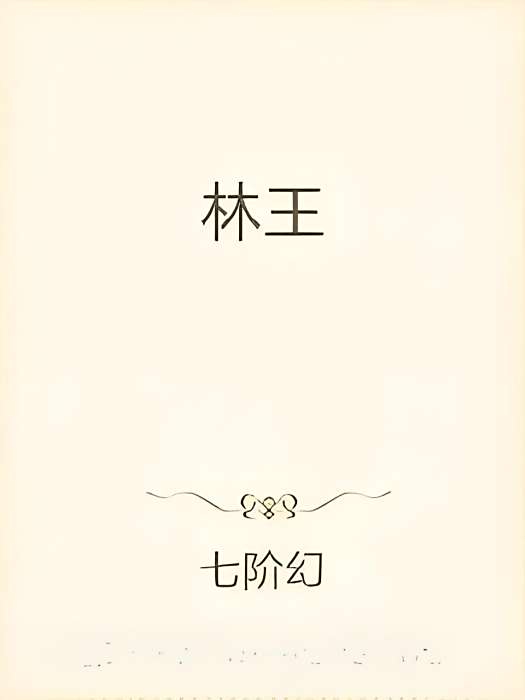 林王 林王