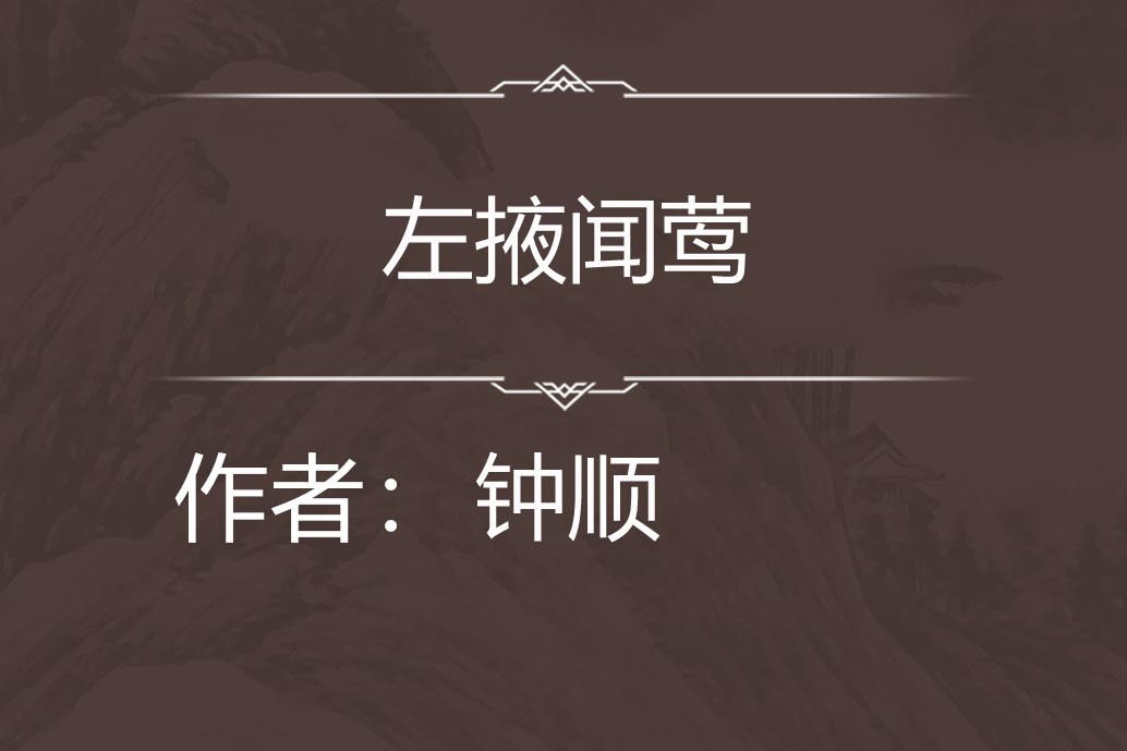 左掖聞鶯
