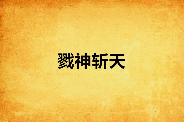 戮神斬天