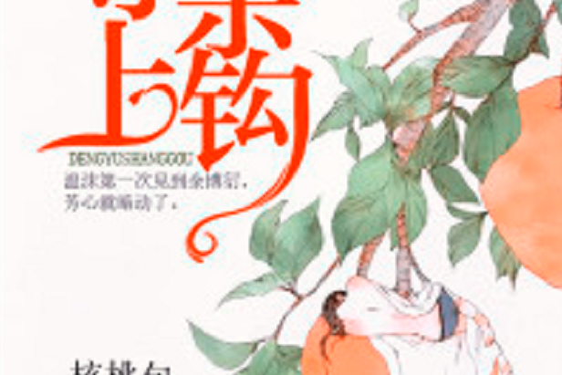 等余上鉤 等余上鉤