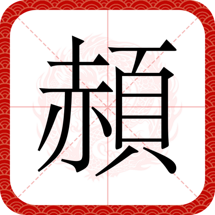 頳 頳
