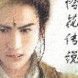 憐花傳說