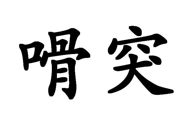 嗗突