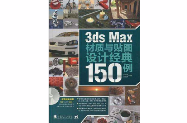 3ds max材質與貼圖設計經典150例