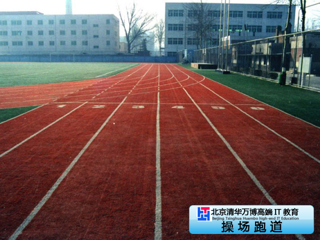 北京清華萬博電腦學校操場跑道