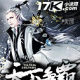 天下爭霸