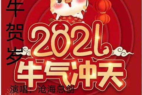 金牛賀歲 金牛賀歲