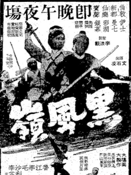 黑風嶺(1968年文石凌執導的電影) 黑風嶺(1968年文石凌執導的電影)