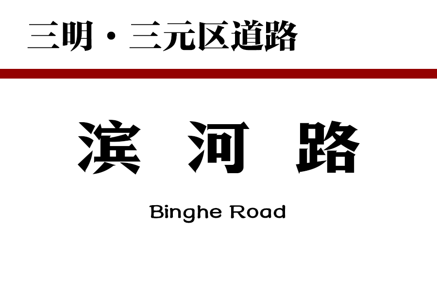 濱河路(中國福建省三明市境內道路) 濱河路(中國福建省三明市境內道路)