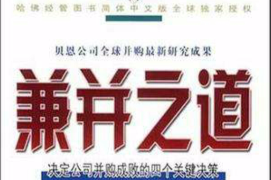 兼併之道