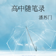 高中隨筆錄 高中隨筆錄
